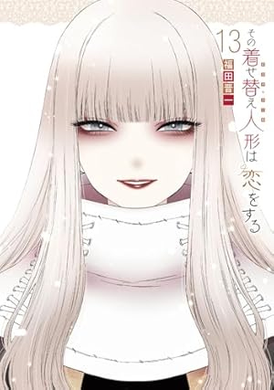 Amazon.co.jp: その着せ替え人形は恋をする (8)小冊子付き特装版 (SE